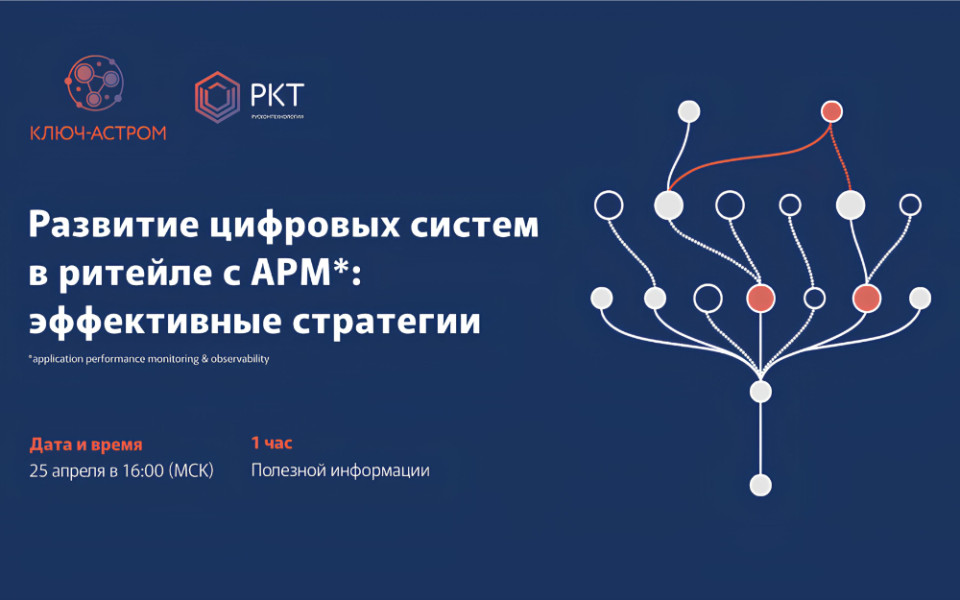 Митап: Эффективные стратегии для развития цифровых систем в ритейле с APM