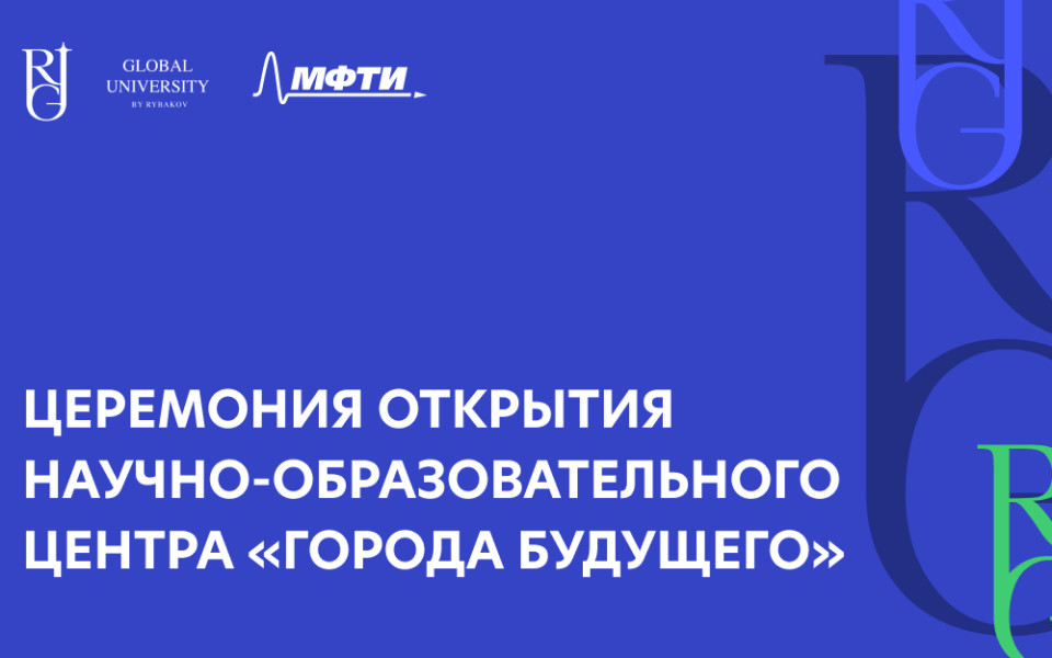 Глобальный университет Рыбакова и МФТИ запустят НОЦ «Города будущего»