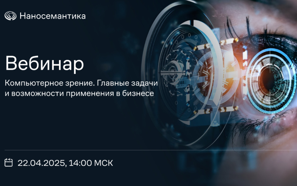 Вебинар Computer Vision
