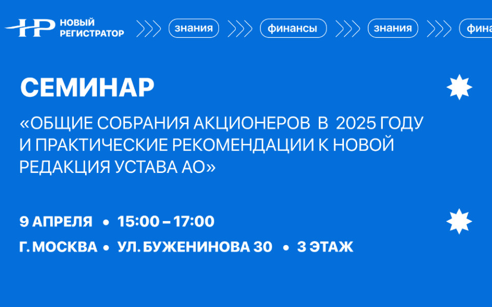 Общие собрания акционеров в 2025 году и новая редакция устава АО