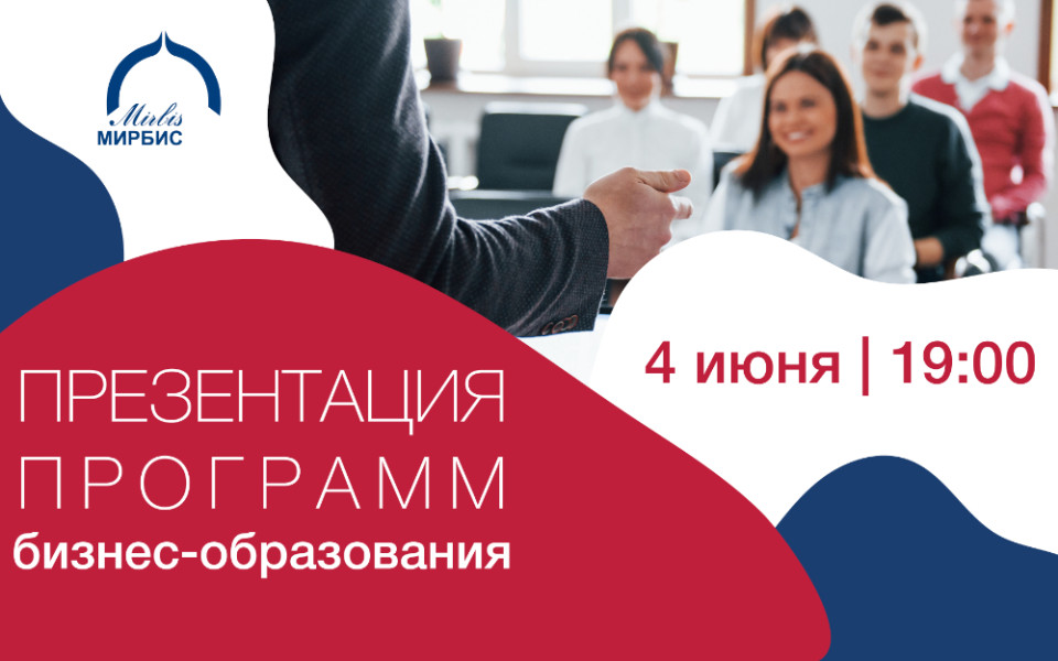 Презентация программ бизнес-образования МИРБИС