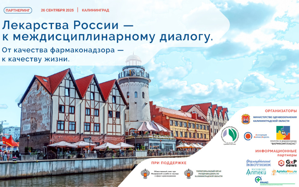 Партнеринг «Лекарства России — к междисциплинарному диалогу. От качества фармаконадзора — к качеству жизни»