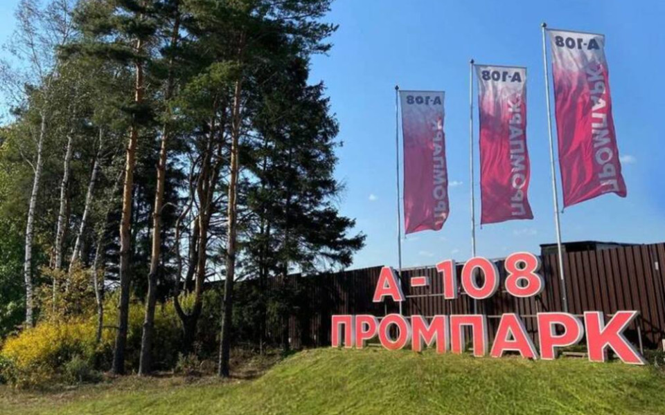 Новый промышленный парк "А-108 Юг" открылся в Ступино