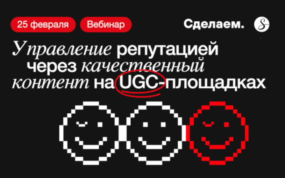 Вебинар Управление репутацией через качественный контент на UGC-площадках