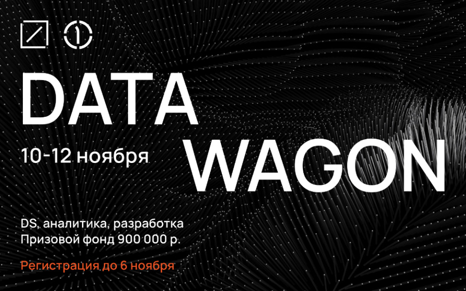 Онлайн-хакатон DataWagon от Первой грузовой компании