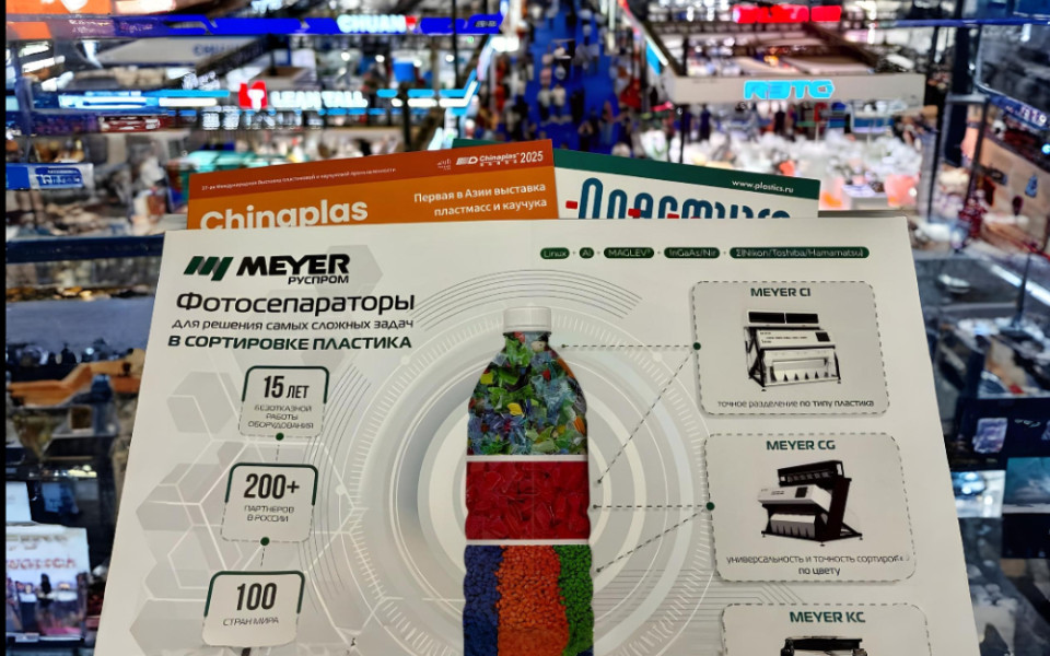Новые решения в сортировке пластика: Meyer на выставке «Chinaplas»
