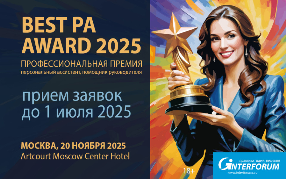 Профессиональная премия персональных ассистентов Best PA Award 2025