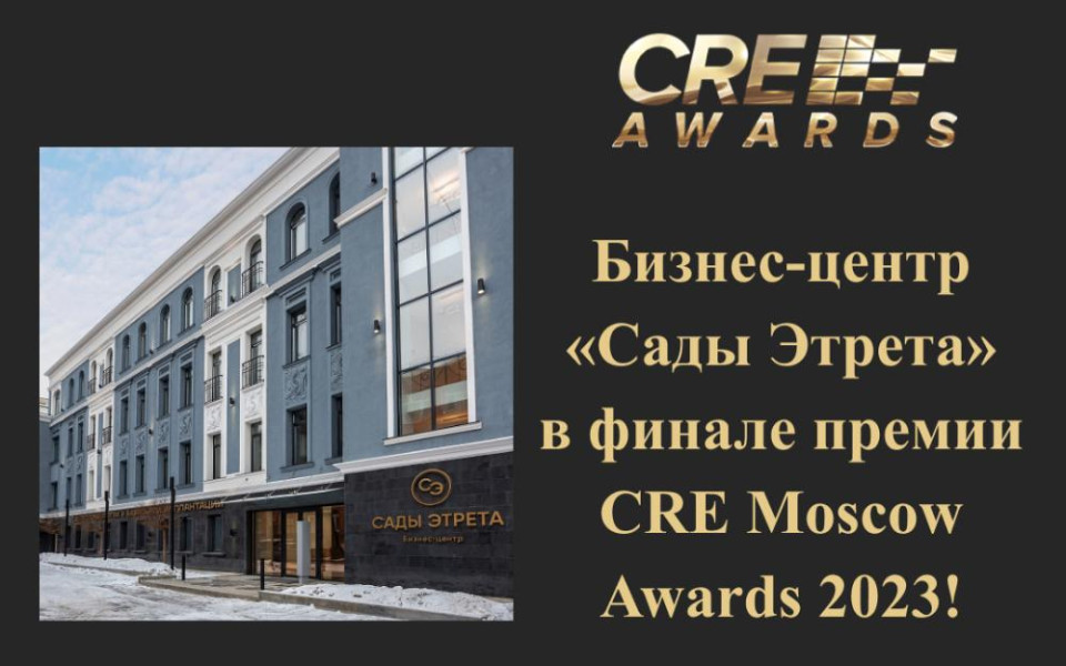 БЦ «Сады Этрета» — финалист премии CRE Awards