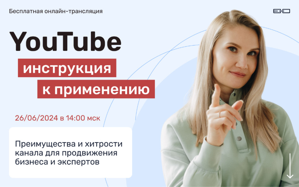 Вебинар о YouTube: преимущества, засады и хитрости канала для экспертного