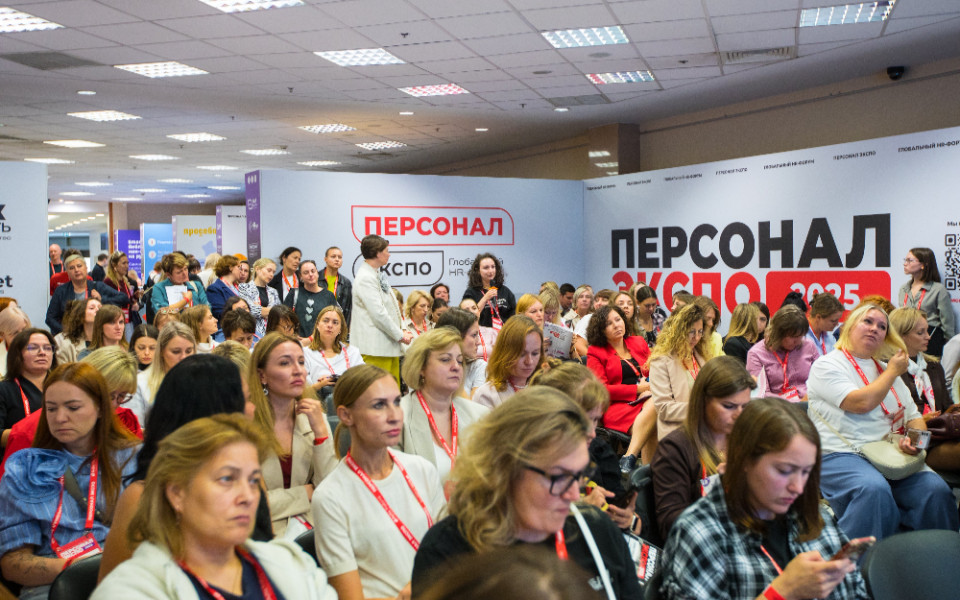 Глобальный HR-форум «Персонал Экспо»