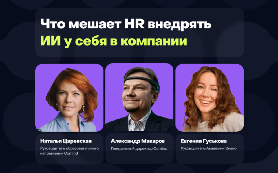 Что мешает HR внедрять ИИ у себя в компании