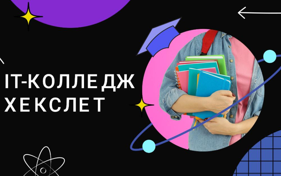 «Хекслет» и «Эдутех Групп» вложили 50 миллионов рублей в IT-колледж