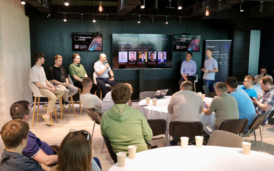 Эксперты «Индид» и Айдентити Клуба обсудили внедрение систем IdM