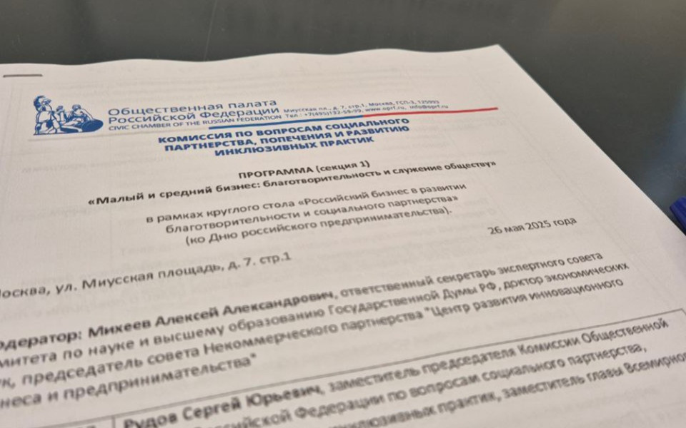 Программа секции «Малый и средний бизнес: благотворительность и служение обществу» круглого стола в Общественной палате РФ