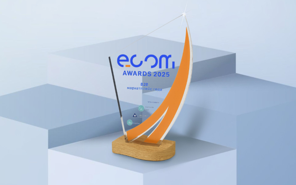 B2B-маркетплейс года по версии ECOM AWARDS 2025