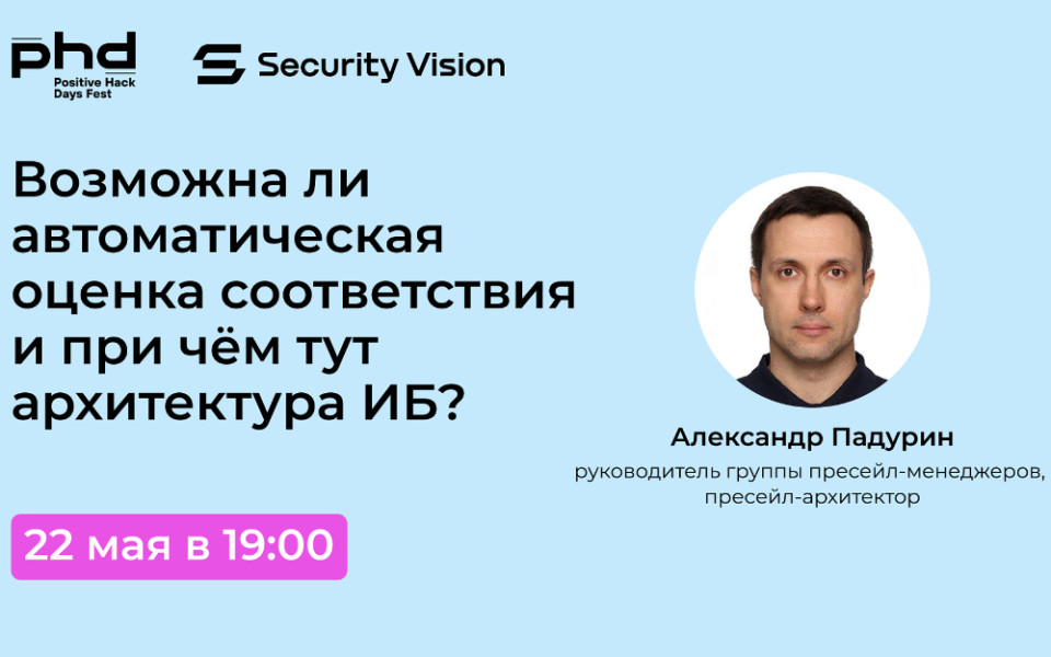 Доклад Security Vision