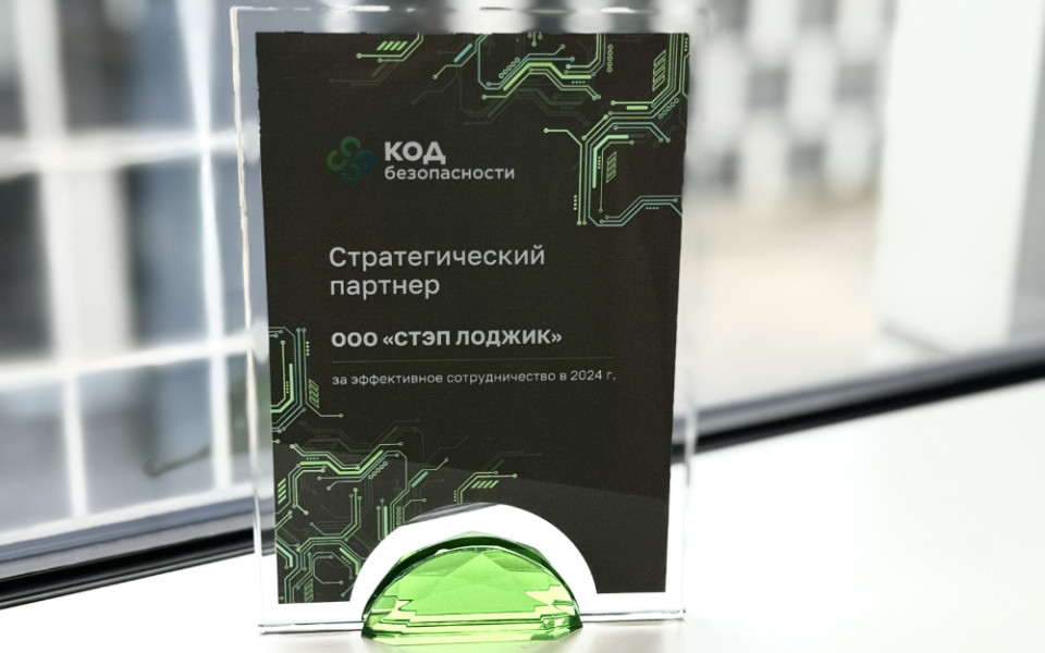 STEP LOGIC стал стратегическим партнером «Кода Безопасности»