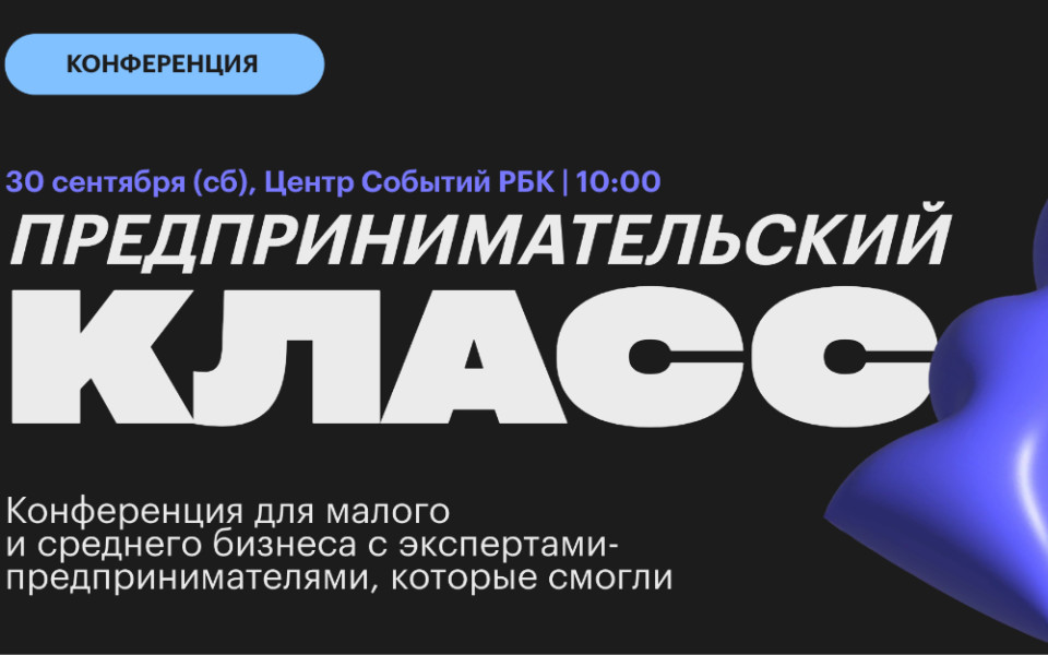 Конференция для малого и среднего бизнеса «Предпринимательский класс»