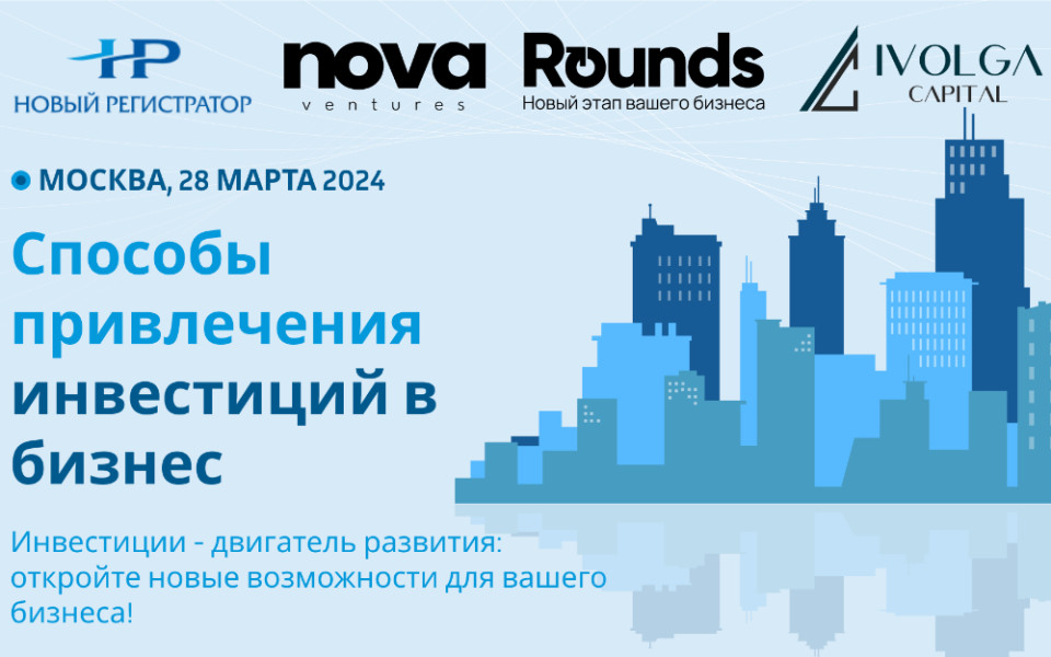 АО "Новый регистратор", Nova VC, Rounds, Инвестплатформа, инвестиции в бизнес, привлечение инвестиций, IPO, preIPO, Иволга капитал