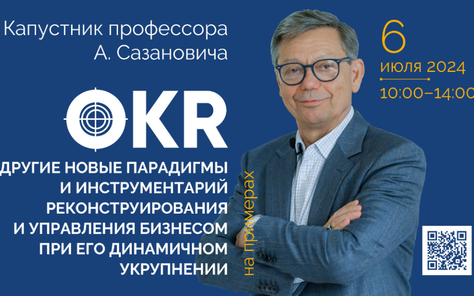 OKR и другие новые парадигмы реконструирования и управления бизнесом