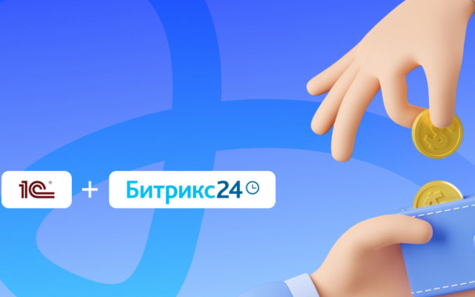связка 1С и Битрикс24