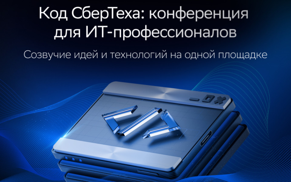 В Москве пройдет конференция «Код СберТеха» для ИТ-профессионалов