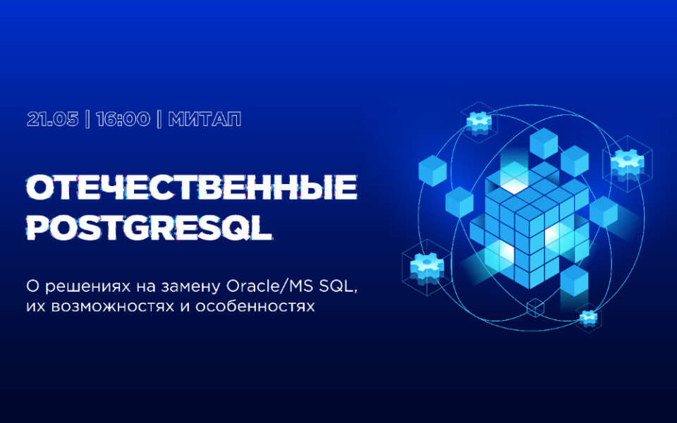 Отечественные Postgresql