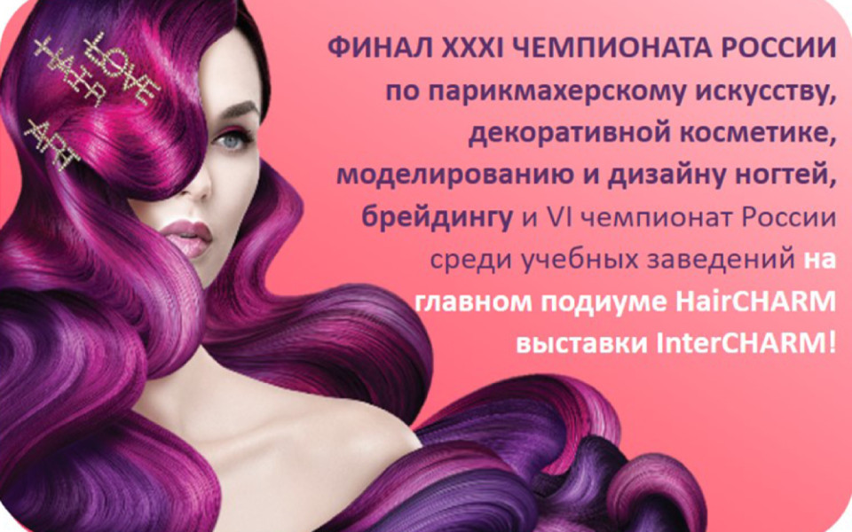 Чемпионат России по парикмахерскому искусству, декоративной косметике , декоративной косметике, моделированию и дизайну ногтей, брейдингу и VI чемпионат России среди учебных заведений.