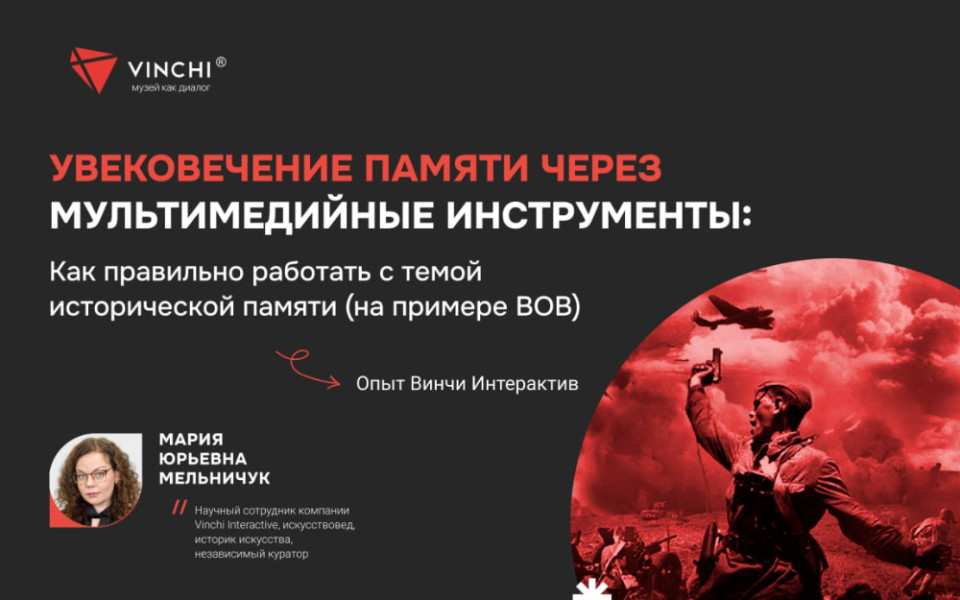 Вебинар «Увековечение памяти через мультимедийные инструменты: как правильно работать с темой исторического наследия (на примере ВОВ)»