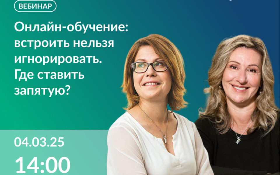 Вебинар. Онлайн-обучение: встроить нельзя игнорировать
