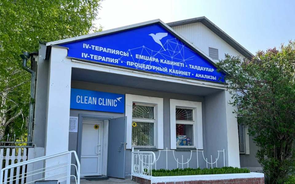 Клиника Clean Clinic г. Петропавловск
