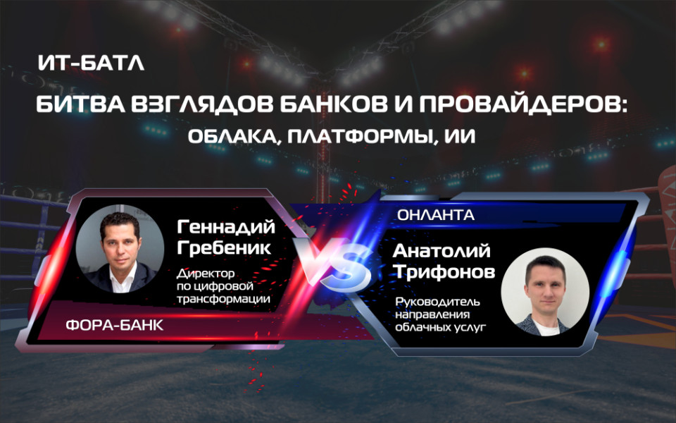 ИТ-батл: битва взглядов банков и провайдеров