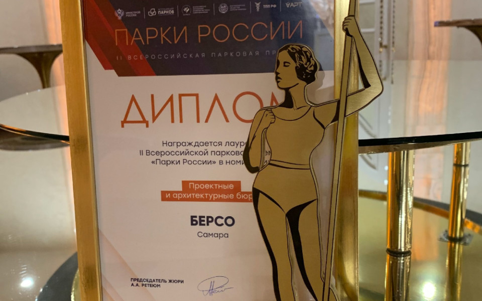 БЕРСО стал победителем II Всероссийской парковой премии