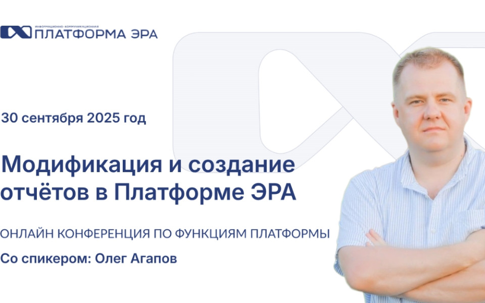 Онлайн конференция 30 сентября на Платформе Эра