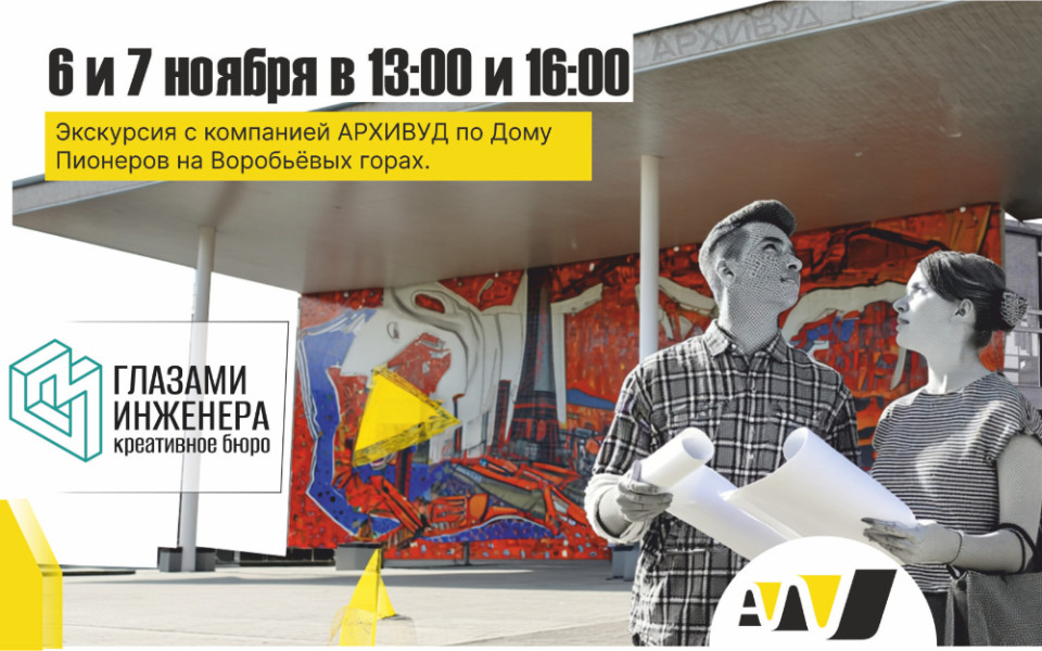 Экскурсия с компанией АРХИВУД по Дому Пионеров на Воробьевых горах