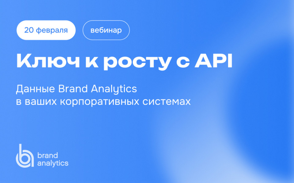 Вебинар 20 февраля: Ключ к росту с API. Данные Brand Analytics в ваших корпоративных системах
