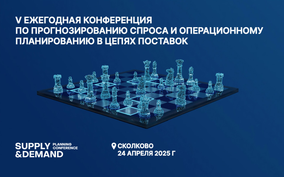 V Ежегодная конференция «Supply & Demand Planning Conference 2025»