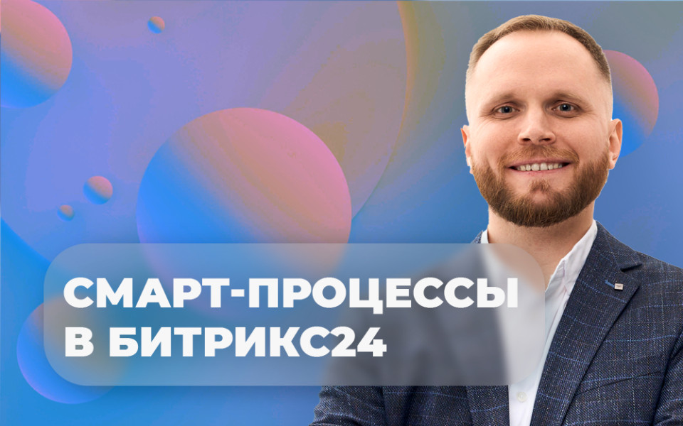 Смарт-процессы Битрикс24
