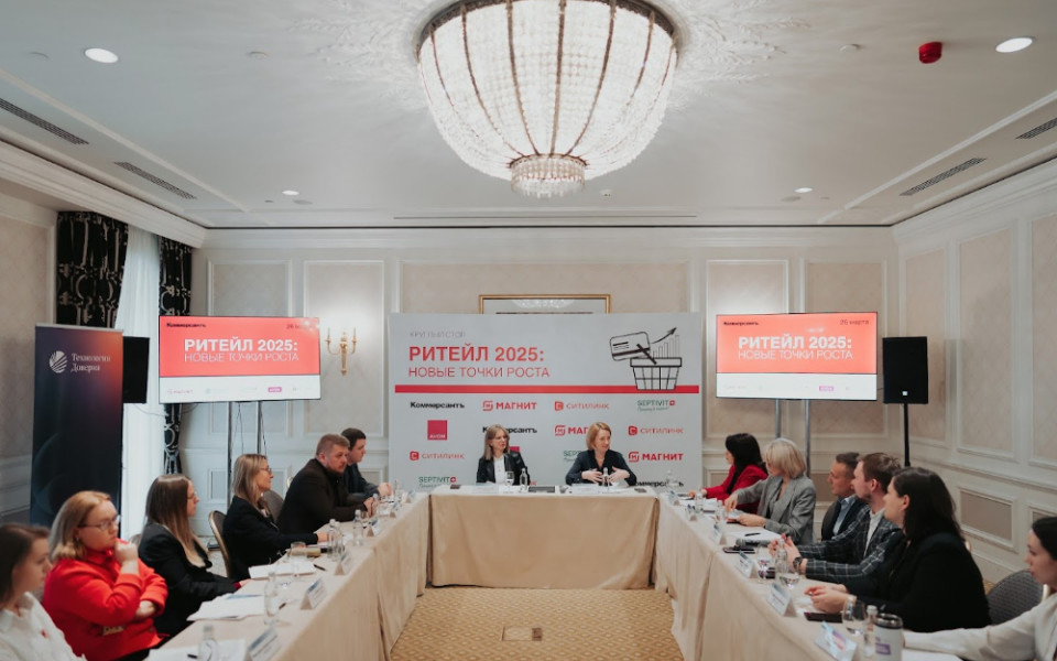 Круглый стол "Ритейл 2025: новые точки роста"