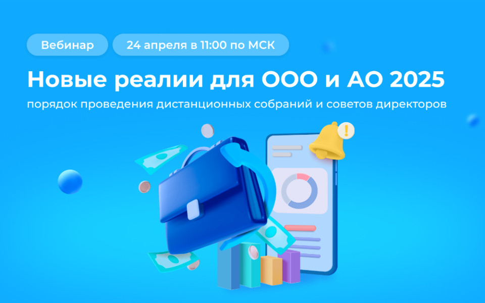 Вебинар «Новые реалии для ООО и АО 2025»