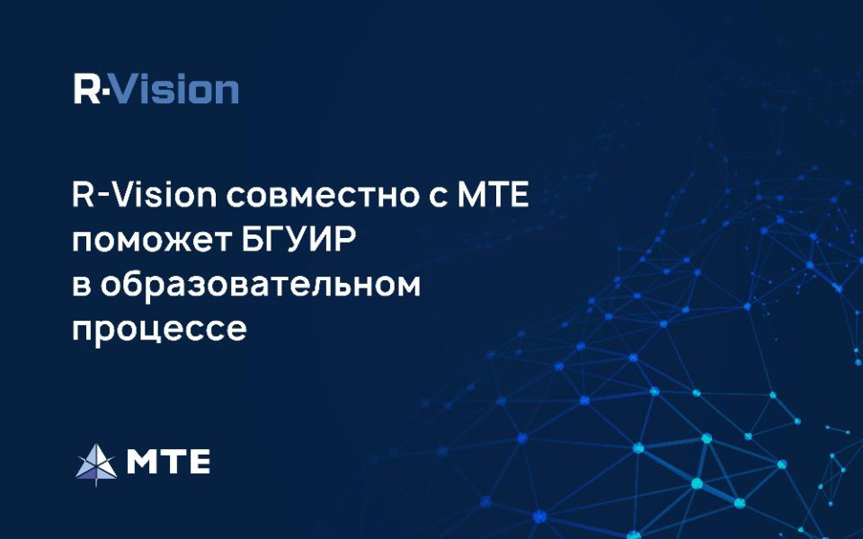 «R-Vision» совместно с «МТЕ» поможет БГУИР в образовательном процессе