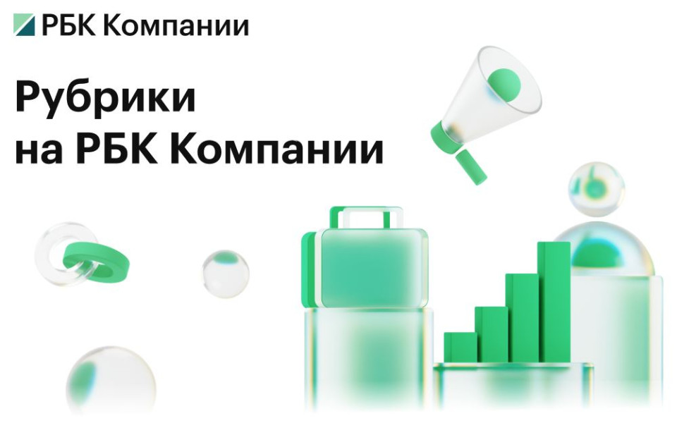 Рубрикатор материалов на РБК Компании