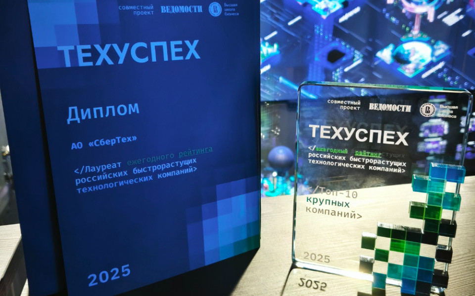 СберТех вошел в топ-10 крупных компаний России рейтинга «ТЕХУСПЕХ»