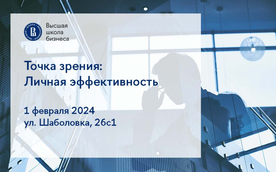 «Точка зрения: Личная эффективность» — открытая дискуссия ВШБ НИУ ВШЭ