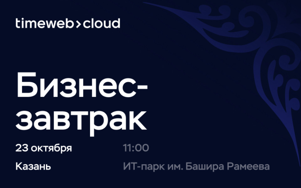 Бизнес-завтрак Timeweb Cloud