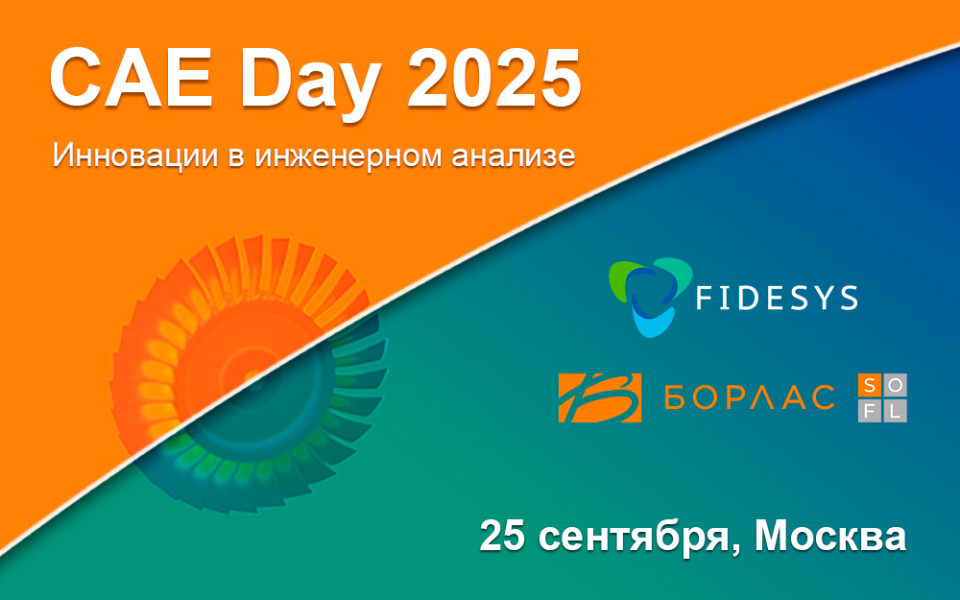 CAE Day 2025 — специализированная конференция пользователей CAE Fidesys