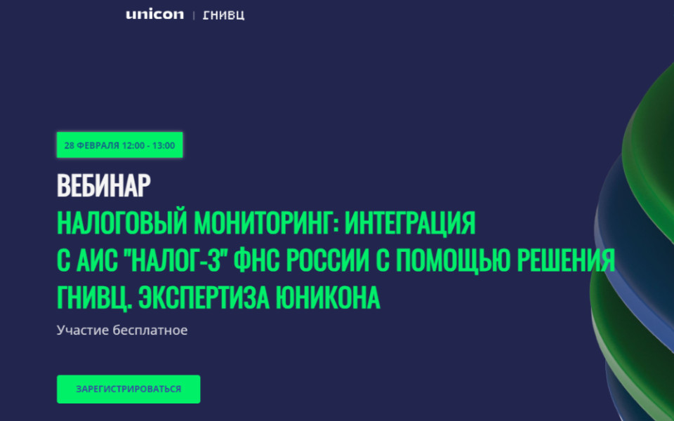 "Налоговый мониторинг: интеграция с АИС «Налог-3» ФНС России с помощью решения ГНИВЦ. Экспертиза Юникона"