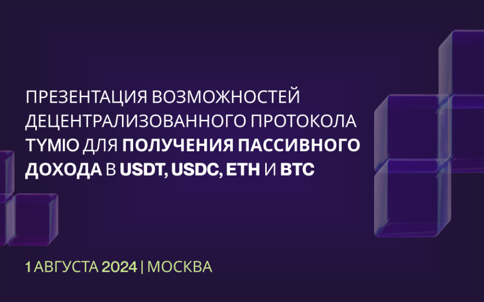 презентация децентрализованного протокола структурных продуктов