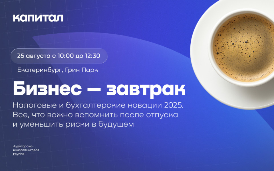 Бизнес — завтрак «Налоговые и бухгалтерские новации 2025»