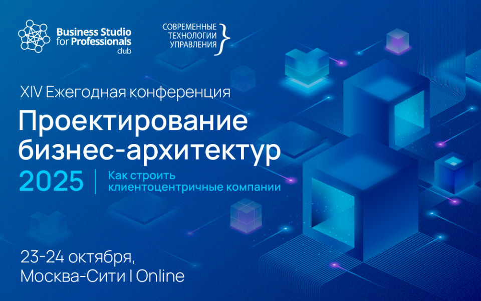 Ежегодная конференция «Проектирование бизнес-архитектур 2025»